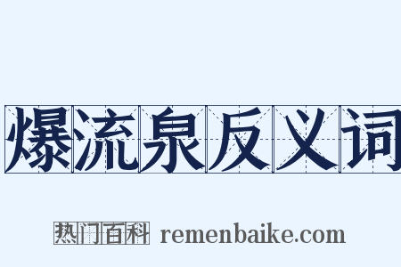 爆流泉反义词是什么意思的图片